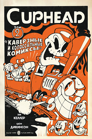 Cuphead – Том 2: Каверзные и колоссальные комиксы - фото 1