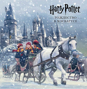 Гарри Поттер – Рождество в Хогвартсе (Pop-Up)
