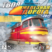 Твоя железная дорога 2012 (PC-Jewel)