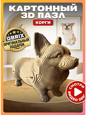 

3D конструктор из картона Qbrix - Корги