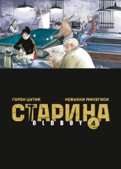 Старина - Oldboy (Том 4)