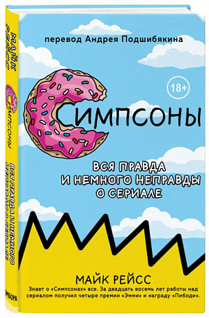 

Симпсоны – Вся правда и немного неправды от старейшего сценариста сериала