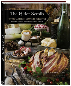 

The Elder Scrolls – Официальный сборник рецептов