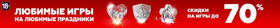Скидки до 70% на игровые бестселлеры и новинки Скидки до 70% на игровые бестселлеры и новинки