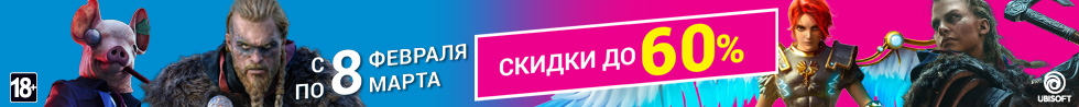 Скидки до 60% на игры Ubisoft Скидки до 60% на игры Ubisoft