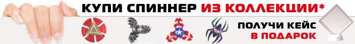 При покупке спиннера из коллекции получи кейс в подарок При покупке спиннера из коллекции получи кейс в подарок